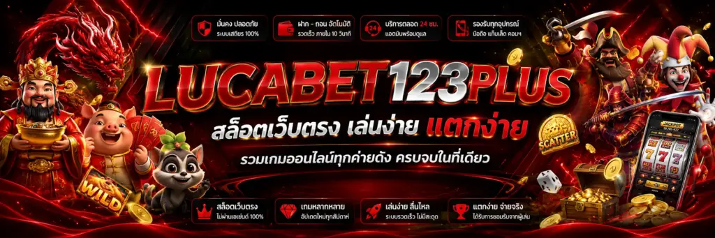 lucabet123plus สล็อตเว็บตรง